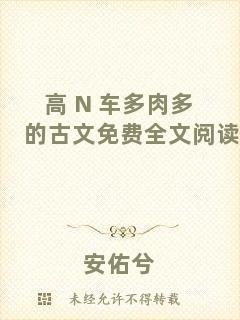 高+N+車多肉多的古文免費(fèi)全文閱讀