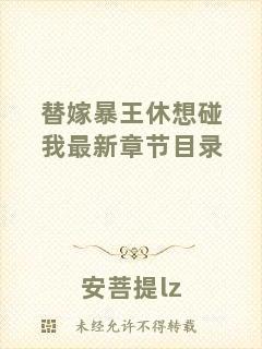 替嫁暴王休想碰我最新章節(jié)目錄