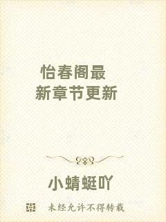 怡春閣最新章節(jié)更新