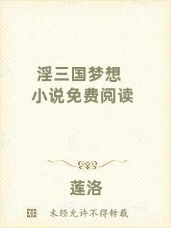 淫三國夢想小說免費閱讀