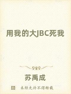 用我的大JBC死我