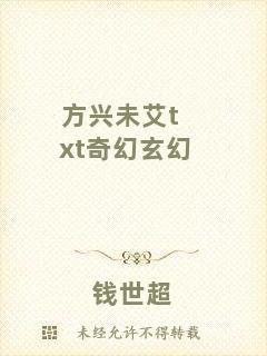 方興未艾txt奇幻玄幻