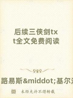 后續(xù)三俠劍txt全文免費(fèi)閱讀