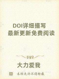 DOI詳細(xì)描寫最新更新免費(fèi)閱讀