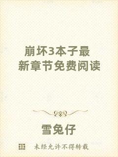 崩壞3本子最新章節(jié)免費(fèi)閱讀