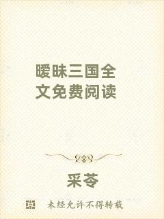 曖昧三國全文免費(fèi)閱讀