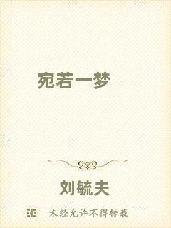 宛若一夢(mèng)