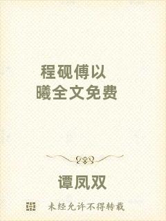 程硯傅以曦全文免費