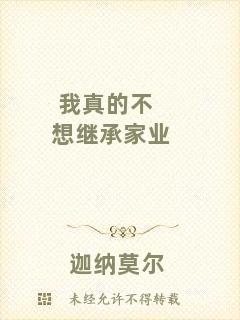 我真的不想繼承家業(yè)