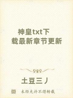 神皇txt下載最新章節(jié)更新