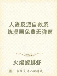 人渣反派自救系統(tǒng)漫畫(huà)免費(fèi)無(wú)彈窗