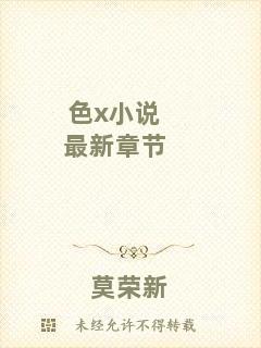 色x小說最新章節(jié)