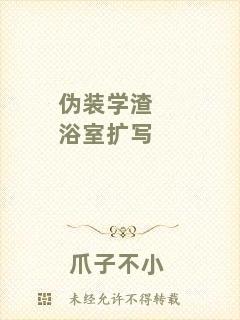 偽裝學渣浴室擴寫