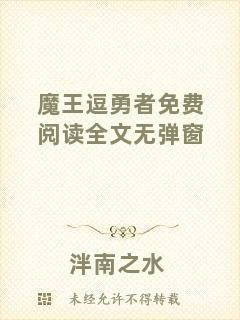 魔王逗勇者免費(fèi)閱讀全文無彈窗