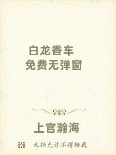 白龍香車免費(fèi)無(wú)彈窗