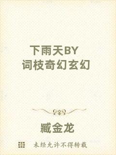 下雨天BY詞枝奇幻玄幻