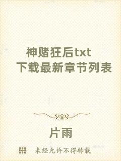 神賭狂后txt下載最新章節(jié)列表