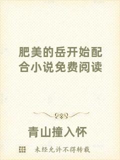 肥美的岳開始配合小說免費(fèi)閱讀