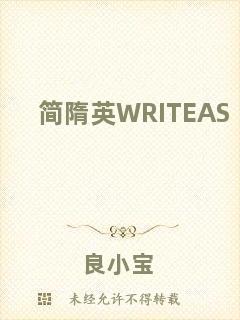 簡隋英WRITEAS