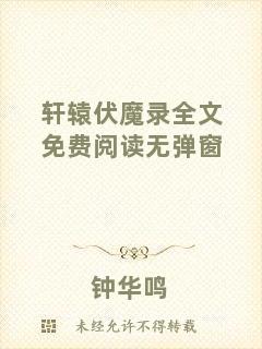 軒轅伏魔錄全文免費閱讀無彈窗