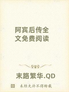 阿賓后傳全文免費閱讀