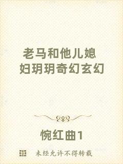 老馬和他兒媳婦玥玥奇幻玄幻
