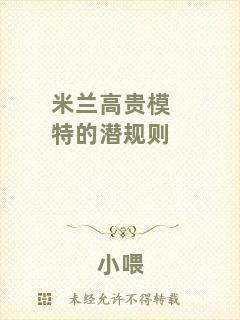 米蘭高貴模特的潛規(guī)則