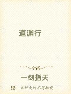 道淵行
