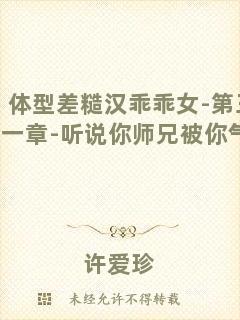 體型差糙漢乖乖女-第三十一章-聽說你師兄被你氣死了