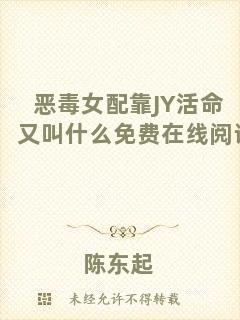 惡毒女配靠JY活命又叫什么免費在線閱讀