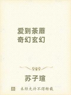愛到荼蘼奇幻玄幻