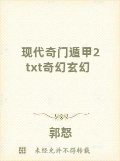 現(xiàn)代奇門遁甲2txt奇幻玄幻