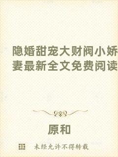 隱婚甜寵大財閥小嬌妻最新全文免費閱讀