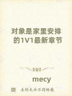 對象是家里安排的1V1最新章節(jié)