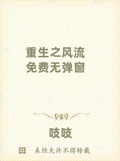 重生之風(fēng)流免費(fèi)無彈窗