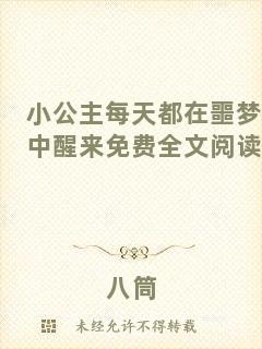 小公主每天都在噩夢(mèng)中醒來(lái)免費(fèi)全文閱讀
