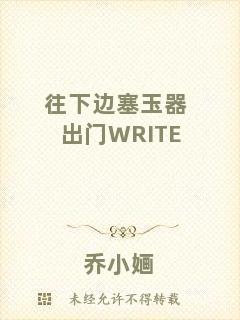 往下邊塞玉器出門WRITE
