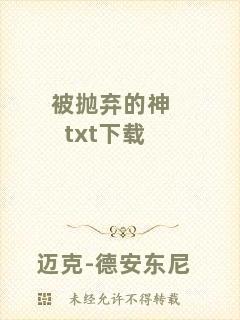 被拋棄的神txt下載