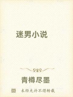 迷男小說