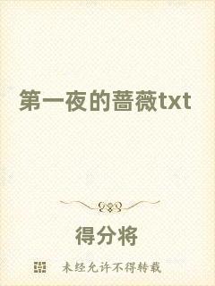 第一夜的薔薇txt