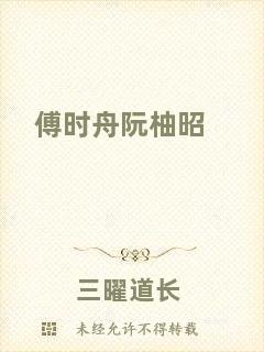 傅時(shí)舟阮柚昭