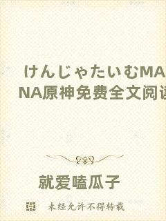けんじゃたいむMANA原神免費(fèi)全文閱讀
