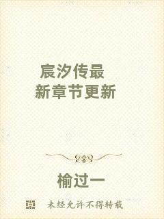 宸汐傳最新章節(jié)更新