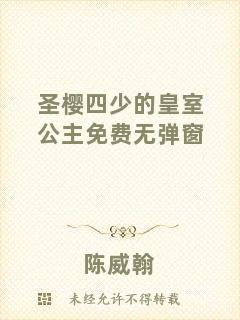 圣櫻四少的皇室公主免費(fèi)無(wú)彈窗