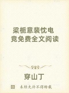 梁梔意裴忱電競免費全文閱讀