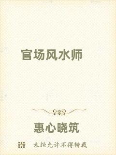 官場風(fēng)水師
