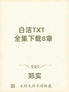 白潔TXT全集下載8章