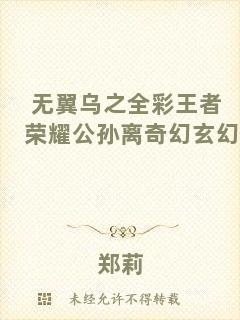 無(wú)翼烏之全彩王者榮耀公孫離奇幻玄幻