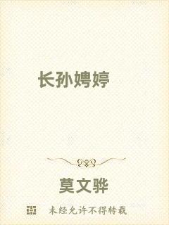 長孫娉婷