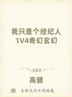 我只是個經(jīng)紀人1V4奇幻玄幻